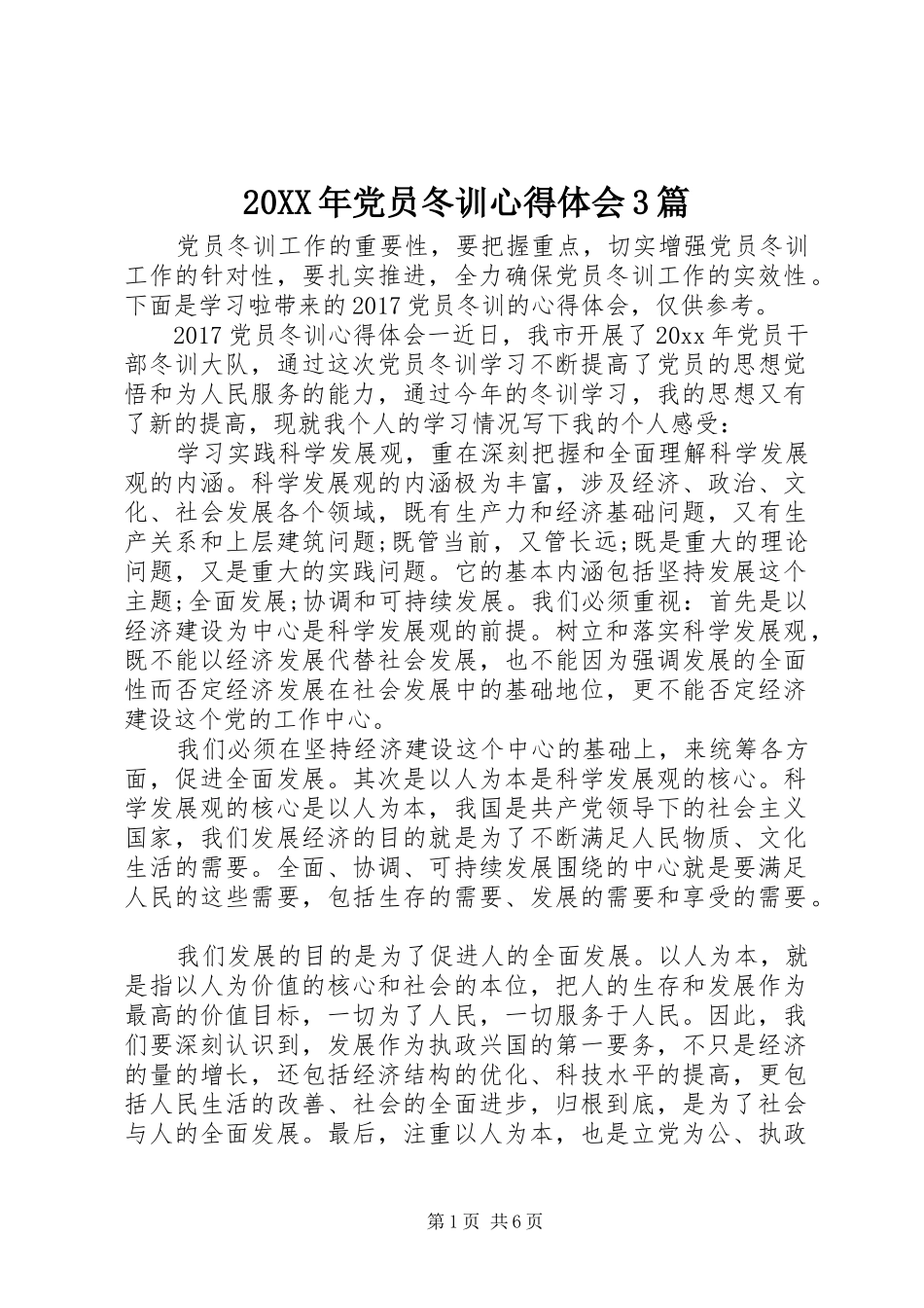 20XX年党员冬训心得体会3篇_第1页
