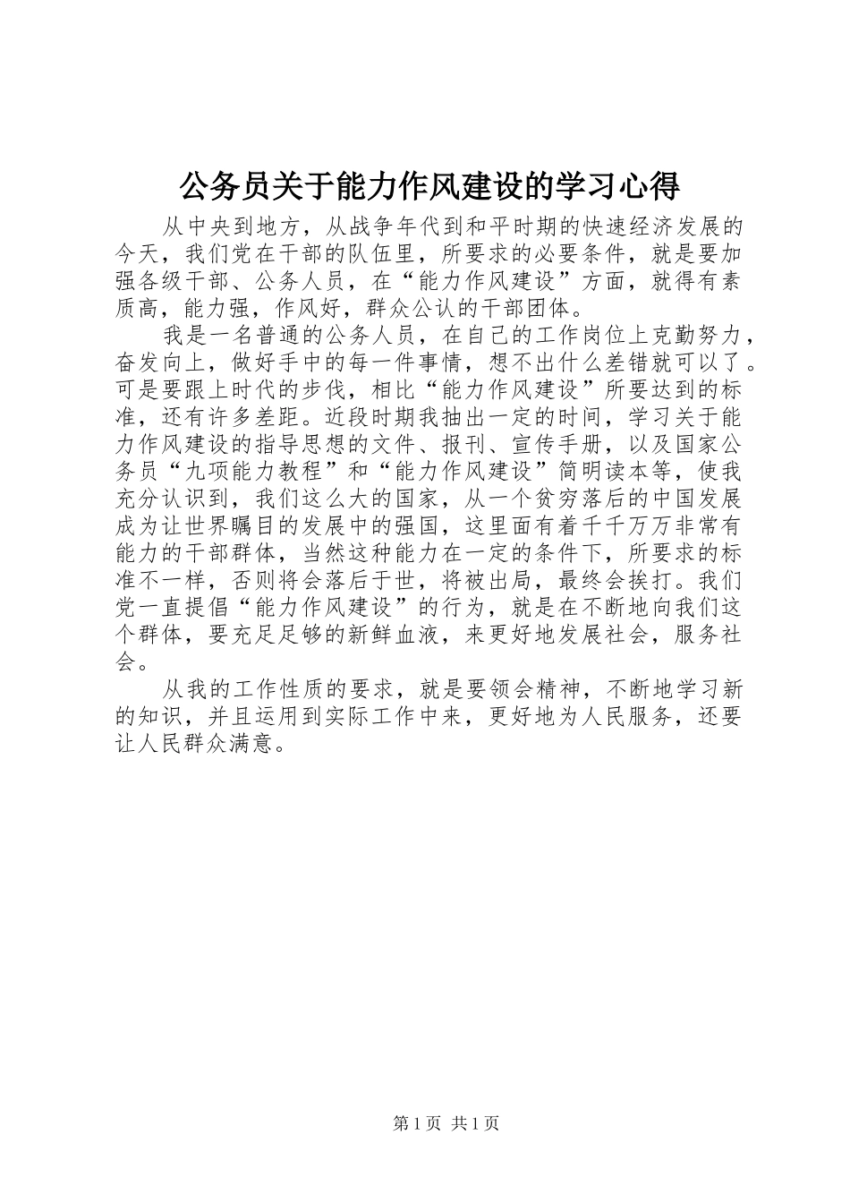 公务员关于能力作风建设的学习心得_第1页