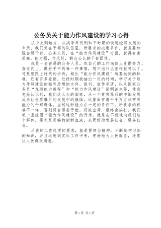 公务员关于能力作风建设的学习心得