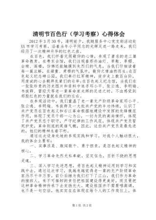 清明节百色行（学习考察）心得体会