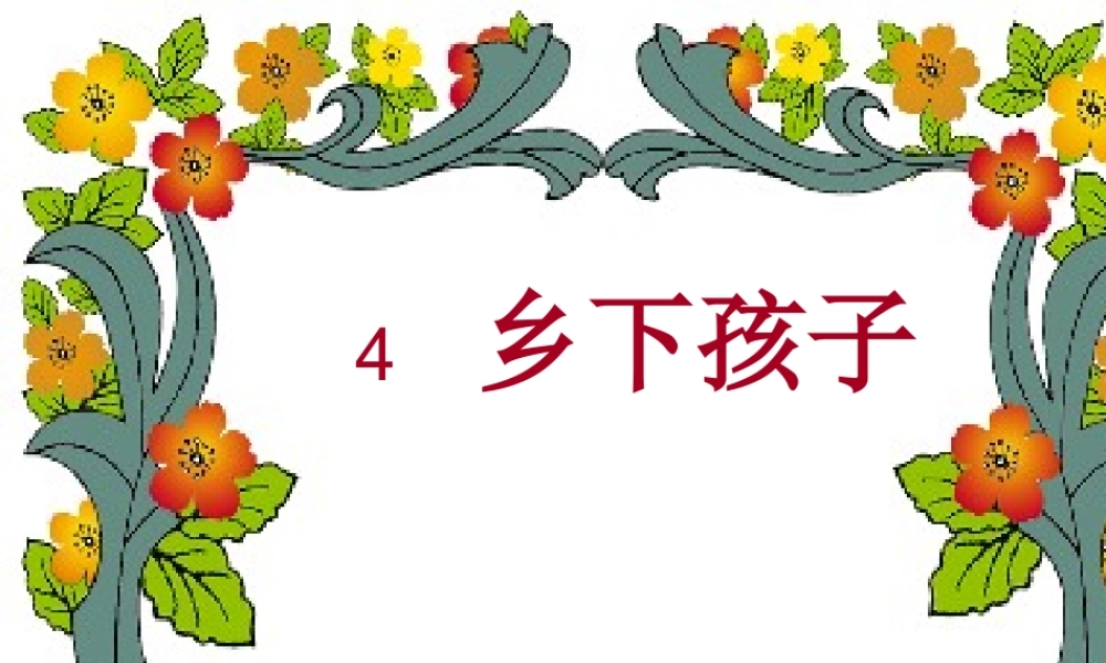 乡下孩子第二课时课件