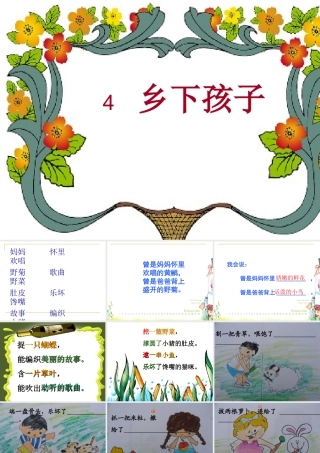 乡下孩子第二课时课件