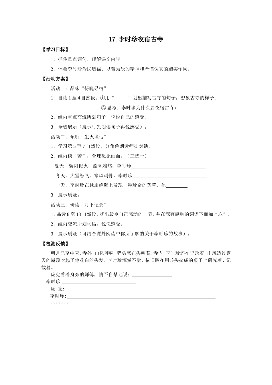 李时珍夜宿山寺活动单_第1页