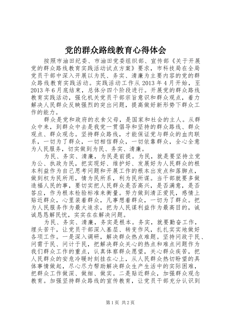 党的群众路线教育心得体会_第1页