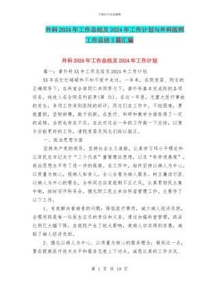 外科2024年工作总结及2024年工作计划与外科医师工作总结3篇汇编