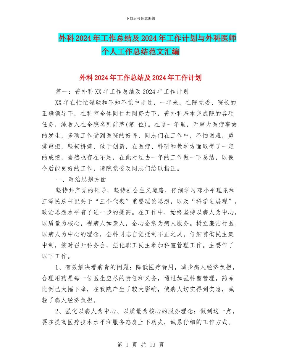 外科2024年工作总结及2024年工作计划与外科医师个人工作总结范文汇编_第1页