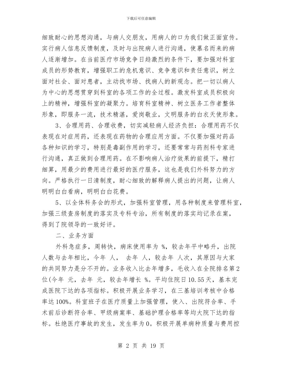 外科2024年工作总结及2024年工作计划与外科医师个人工作总结范文汇编_第2页