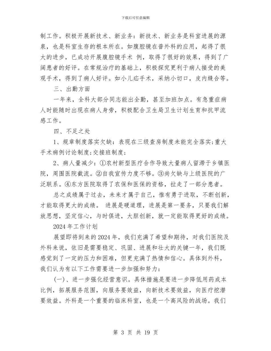 外科2024年工作总结及2024年工作计划与外科医师个人工作总结范文汇编_第3页
