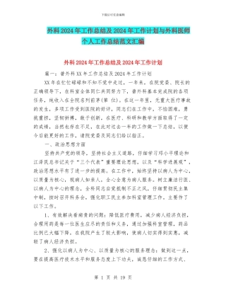 外科2024年工作总结及2024年工作计划与外科医师个人工作总结范文汇编