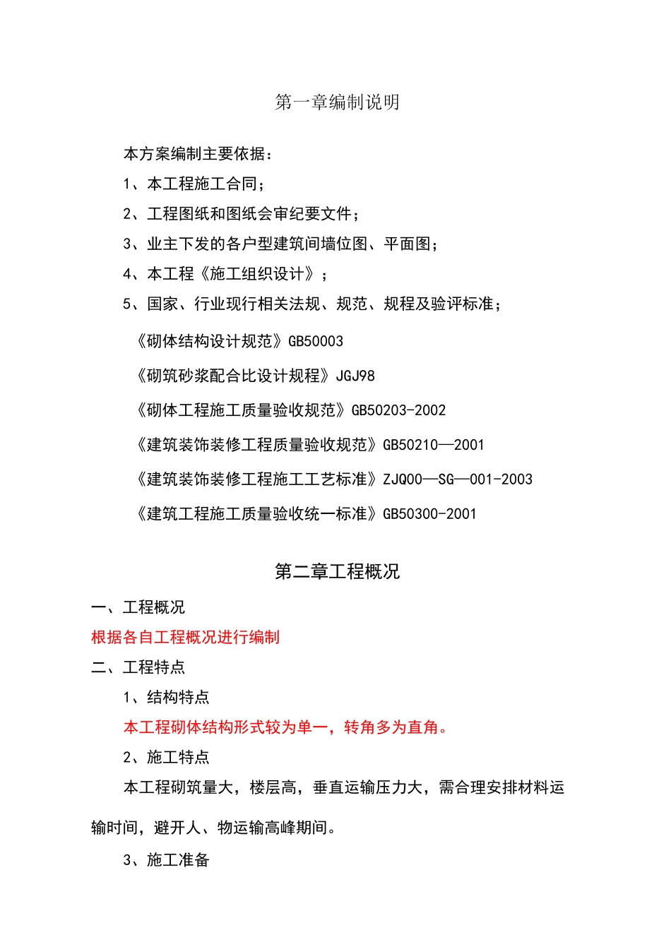 填充墙砌筑工程施工方案_第1页