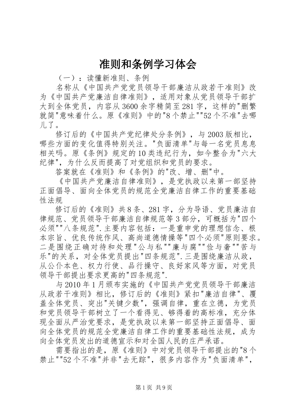 准则和条例学习体会_第1页