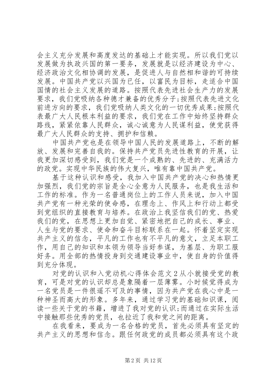 XX年对党的认识心得体会范文_第2页