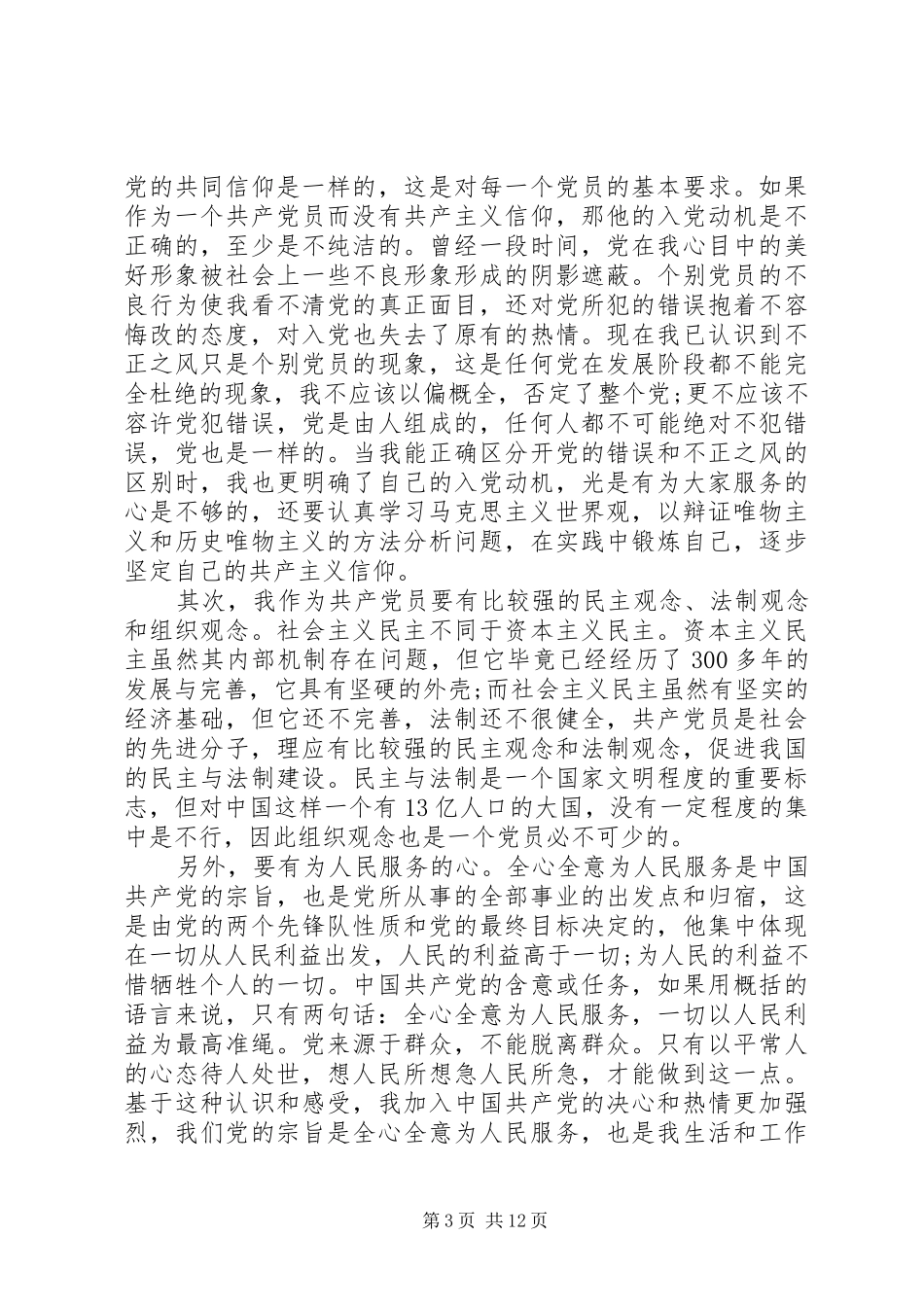 XX年对党的认识心得体会范文_第3页