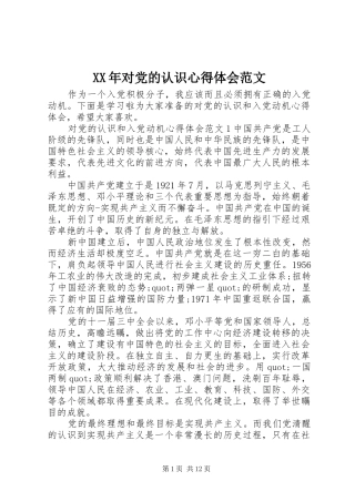 XX年对党的认识心得体会范文