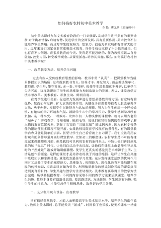 如何搞好农村初中美术教学