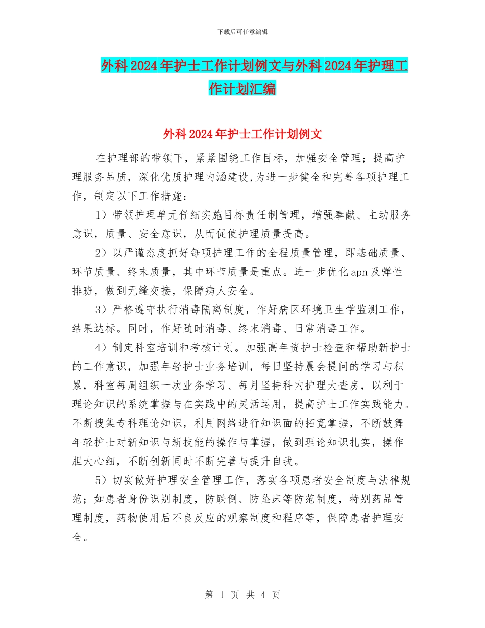 外科2024年护士工作计划例文与外科2024年护理工作计划汇编_第1页