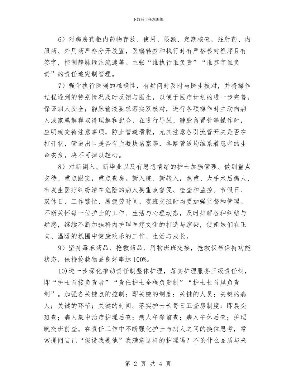 外科2024年护士工作计划例文与外科2024年护理工作计划汇编_第2页