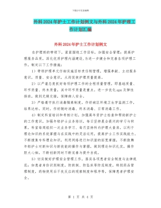 外科2024年护士工作计划例文与外科2024年护理工作计划汇编