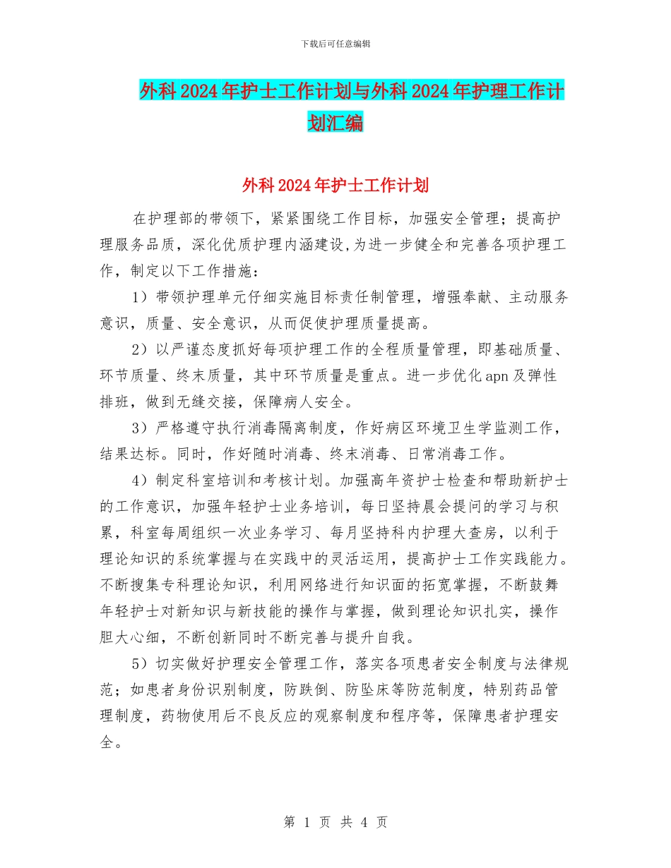 外科2024年护士工作计划与外科2024年护理工作计划汇编_第1页