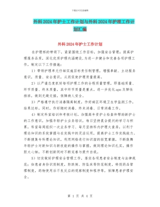 外科2024年护士工作计划与外科2024年护理工作计划汇编