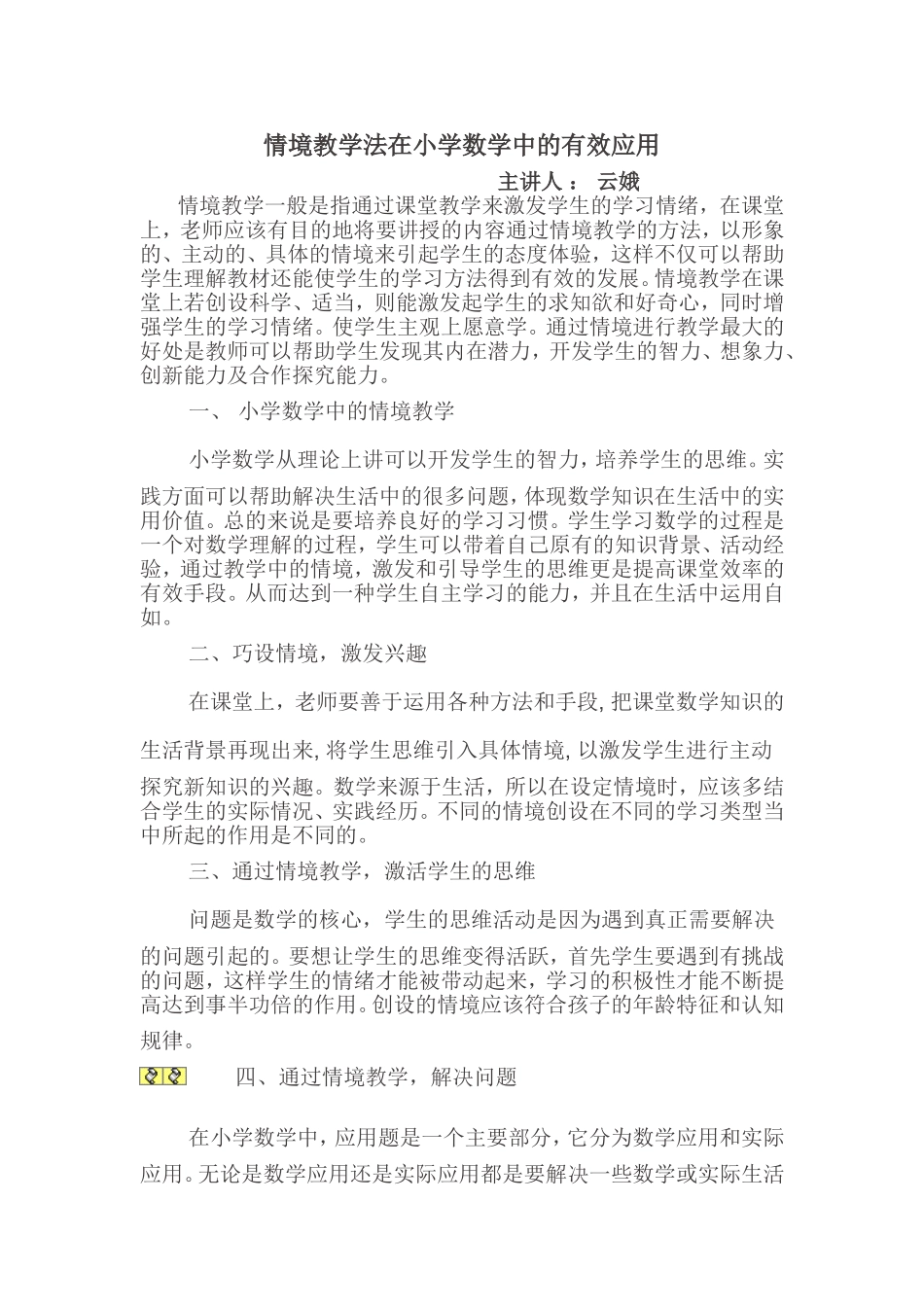 情境教学法在小学数学中的有效应用_第1页