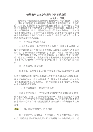 情境教学法在小学数学中的有效应用