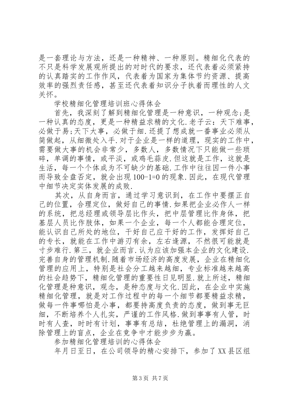 有关精细化管理心得体会范文_第3页