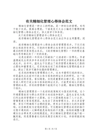有关精细化管理心得体会范文