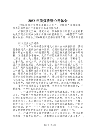 20XX年脱贫攻坚心得体会