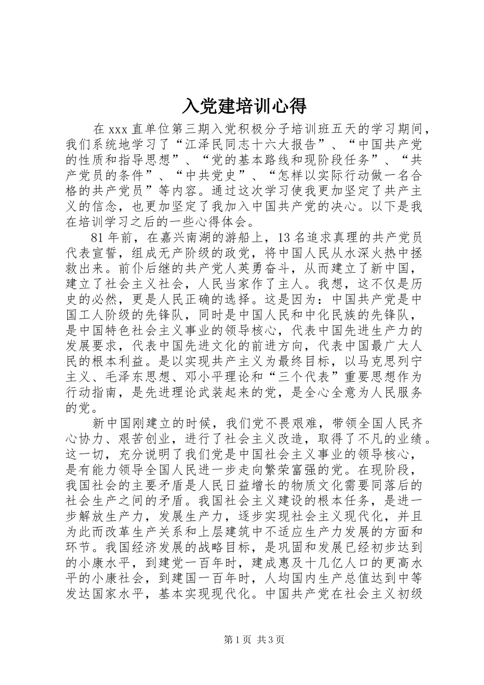 入党建培训心得_第1页