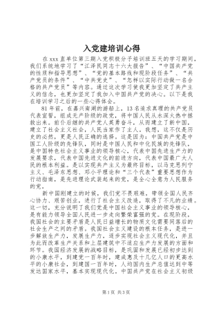 入党建培训心得