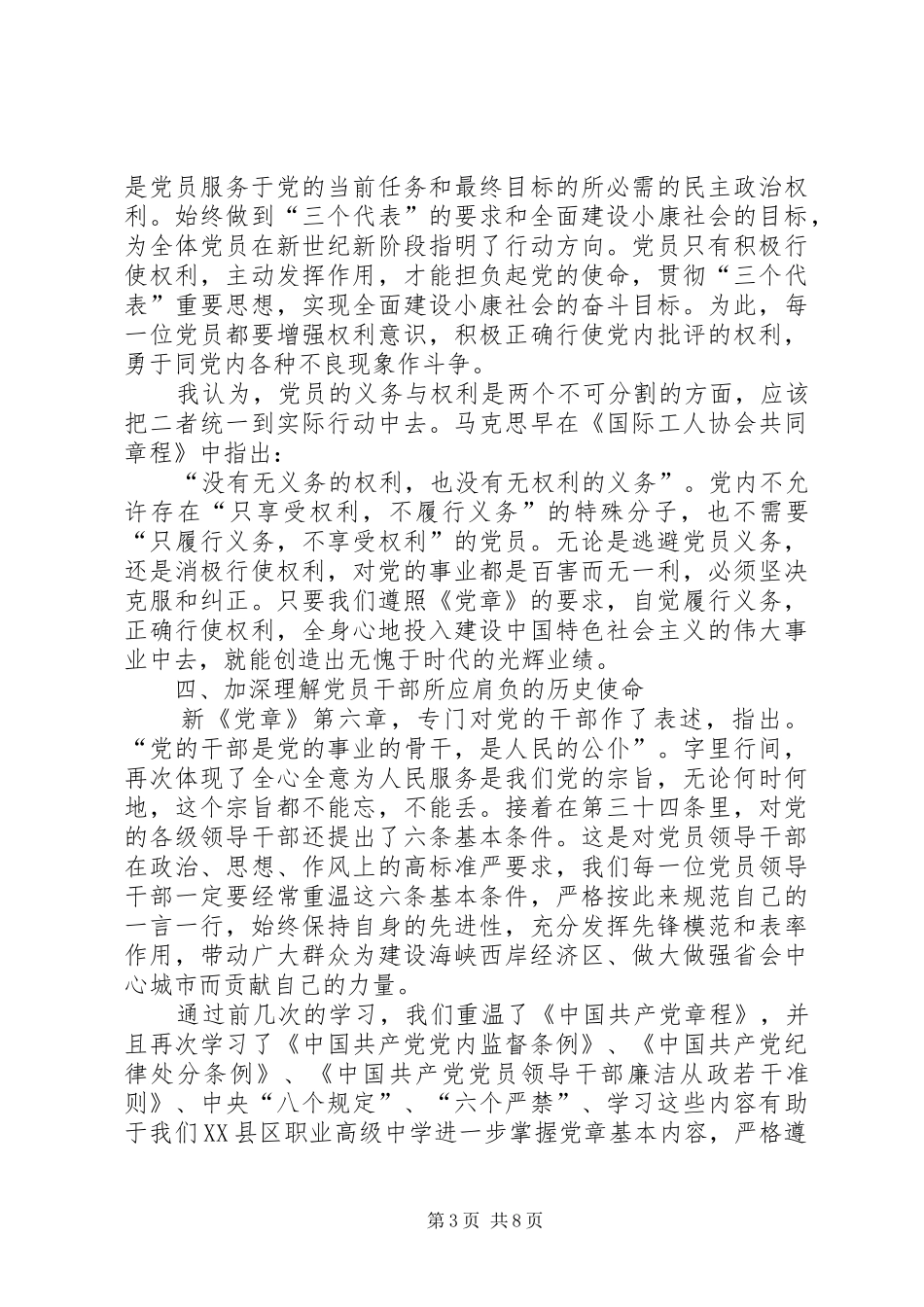 学习党章和廉政准则的几点体会_第3页