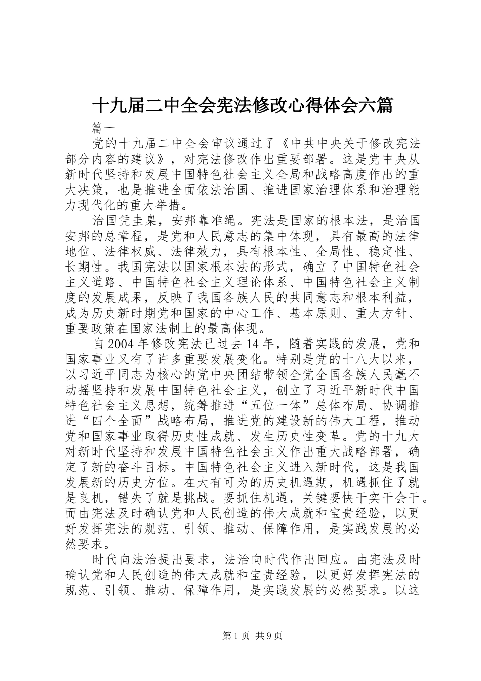 十九届二中全会宪法修改心得体会六篇_第1页