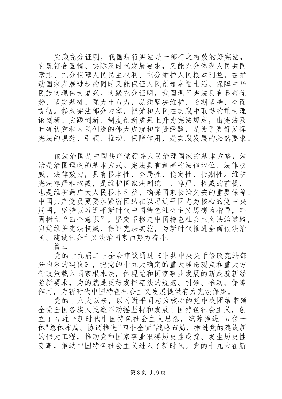 十九届二中全会宪法修改心得体会六篇_第3页