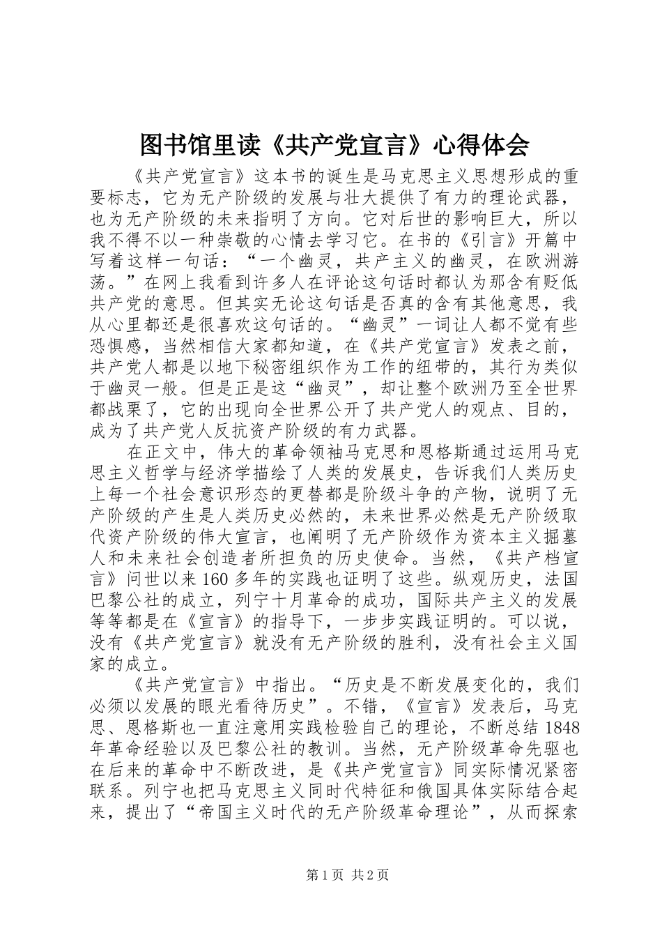 图书馆里读《共产党宣言》心得体会_第1页