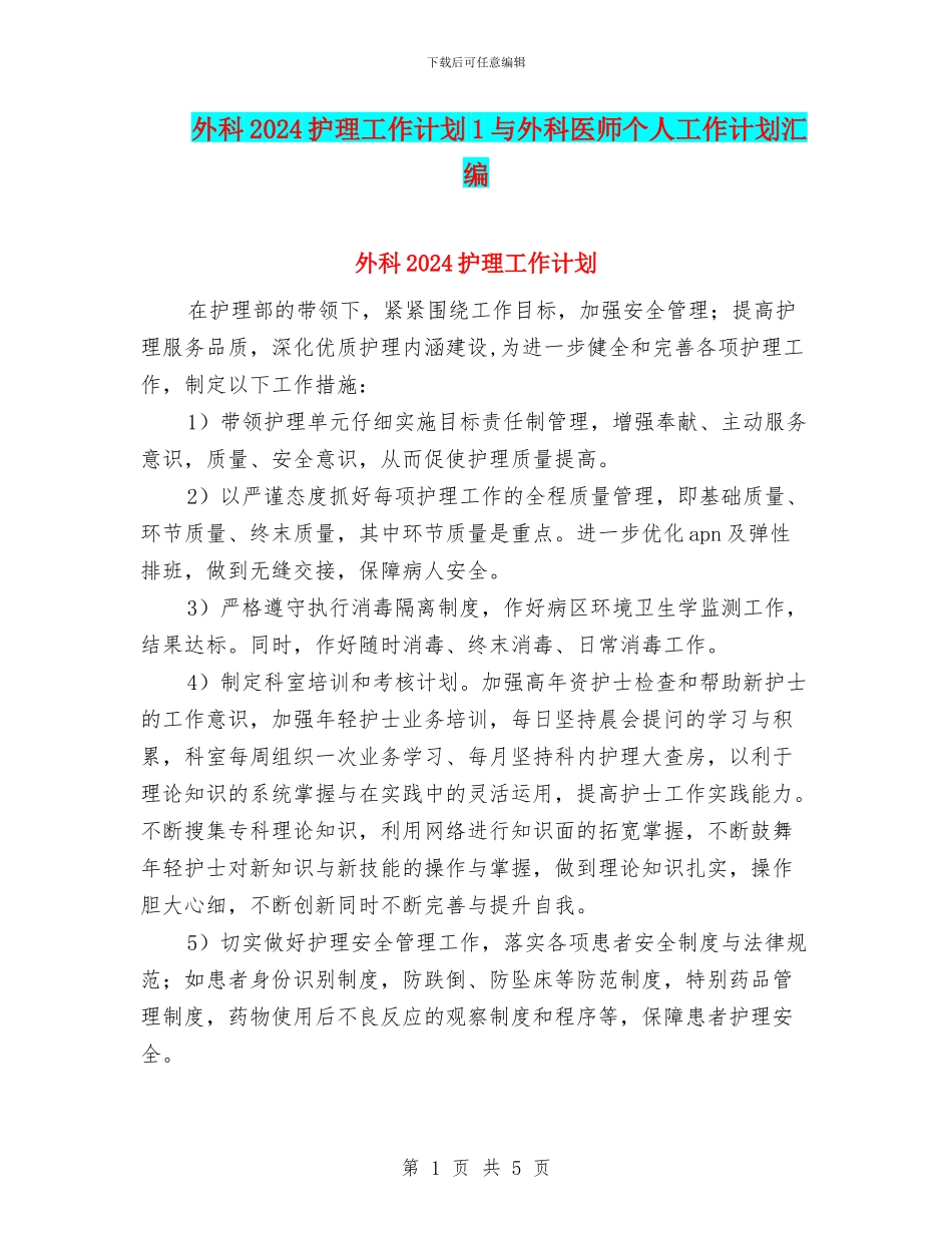 外科2024护理工作计划1与外科医师个人工作计划汇编_第1页