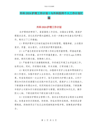 外科2024护理工作计划1与外科医师个人工作计划汇编