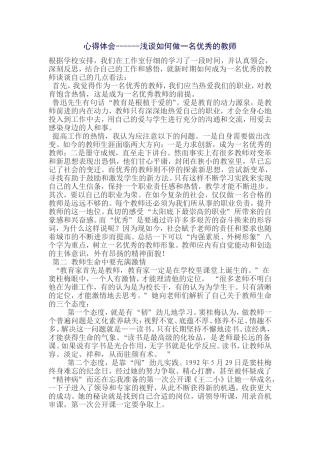心得体会------浅谈如何做一名优秀的教师
