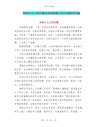 外科个人工作打算与外科医师工作计划范文汇编