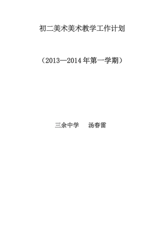 初二美术美术教学工作计划