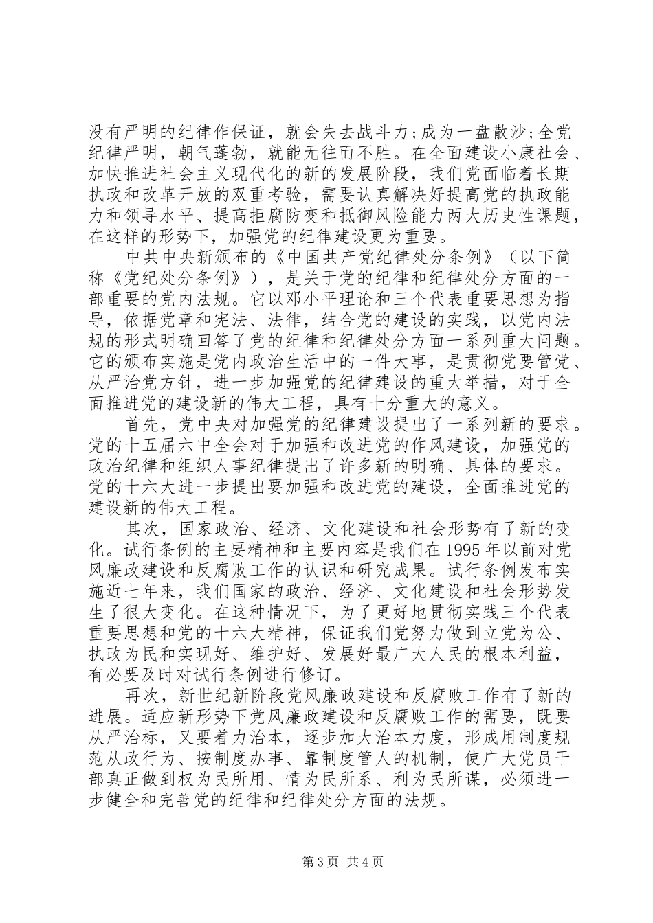 党员干部纪律读本学习心得_第3页