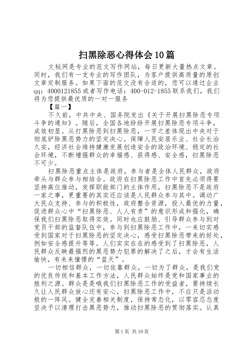 扫黑除恶心得体会10篇_第1页