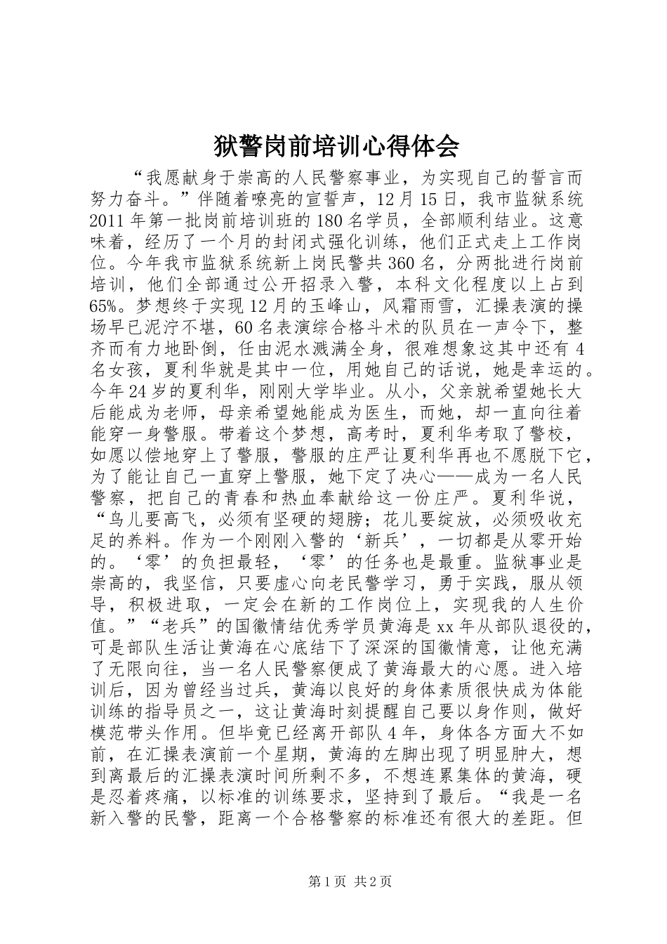 狱警岗前培训心得体会_第1页