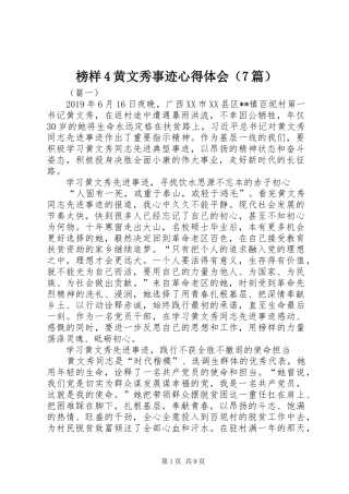 榜样4黄文秀事迹心得体会（7篇）
