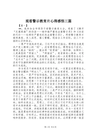 观看警示教育片心得感悟三篇