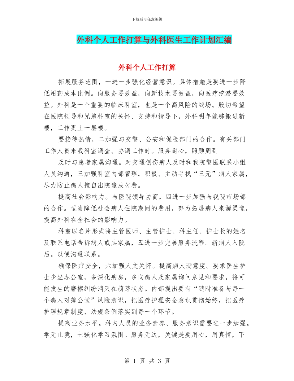 外科个人工作打算与外科医生工作计划汇编_第1页