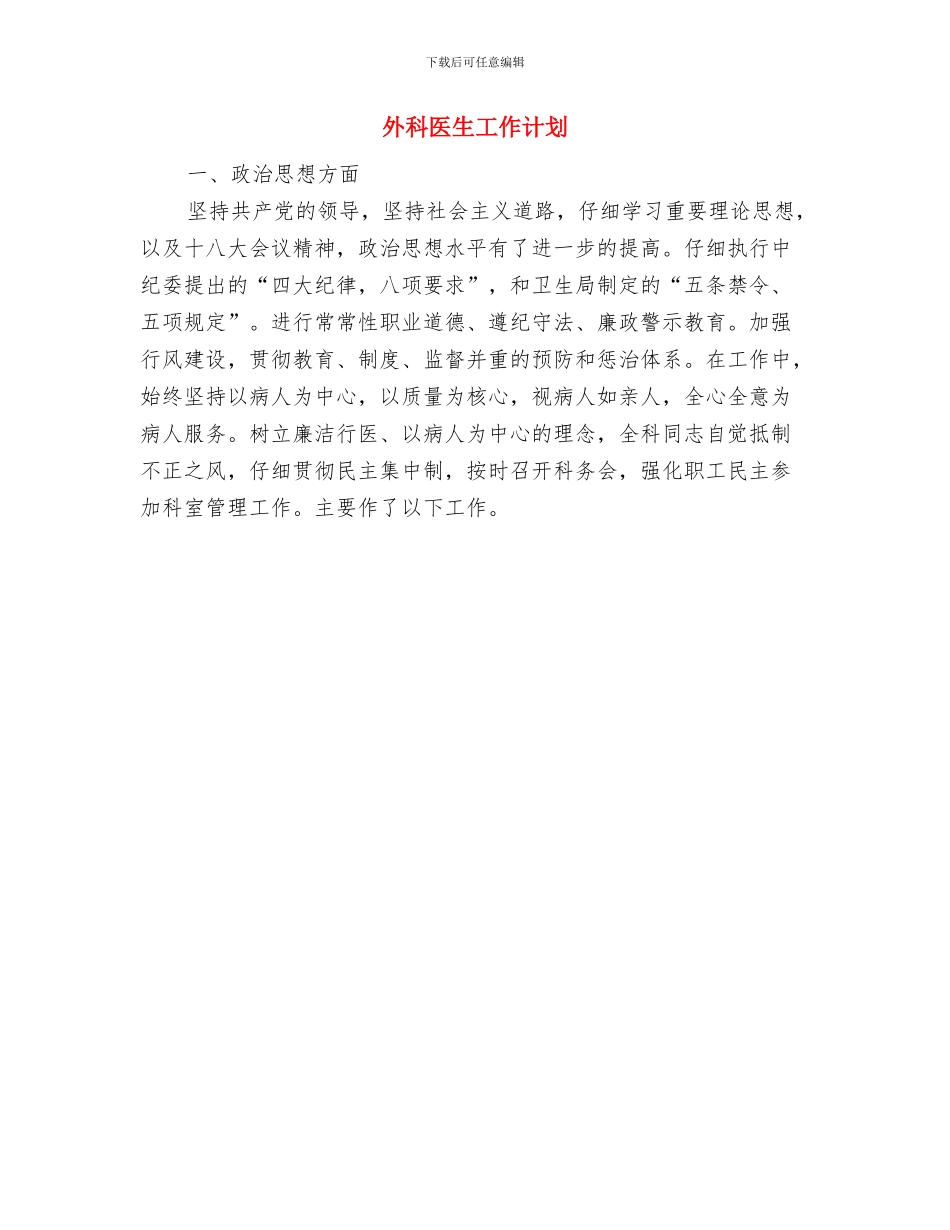 外科个人工作打算与外科医生工作计划汇编_第3页