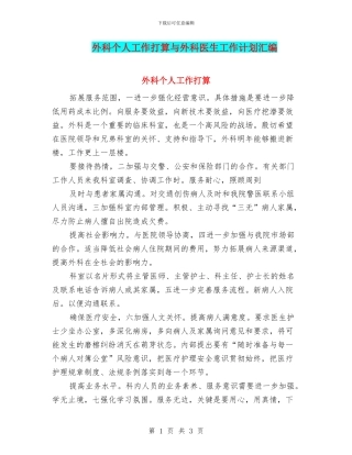 外科个人工作打算与外科医生工作计划汇编