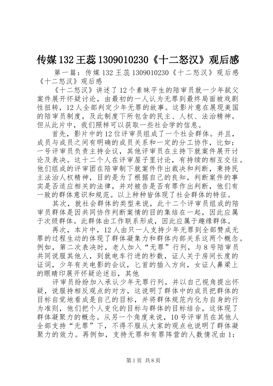 传媒132王蕊1309010230《十二怒汉》观后感_第1页