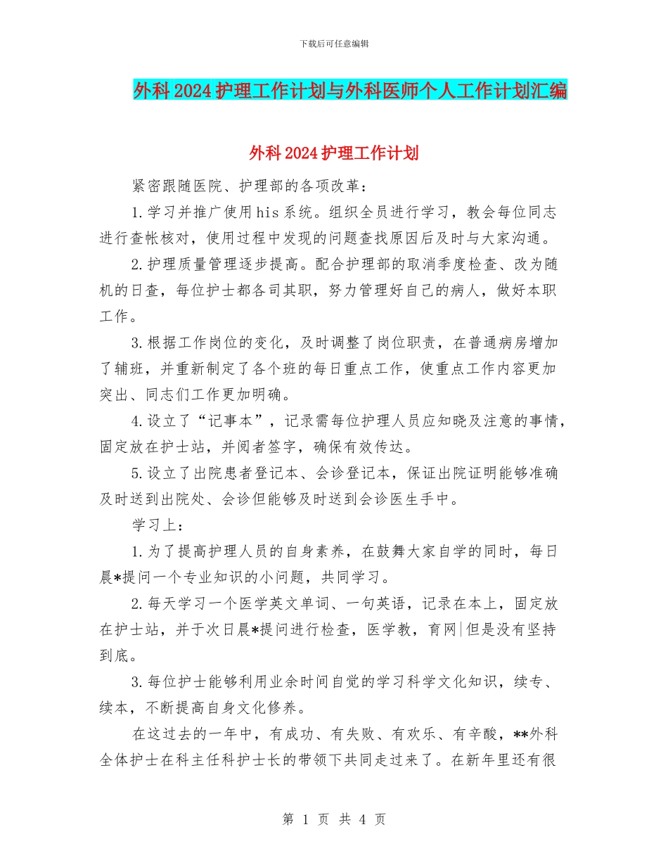 外科2024护理工作计划与外科医师个人工作计划汇编_第1页